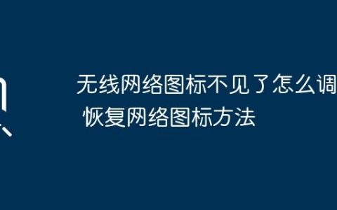 无线网络图标不见了怎么调出 恢复网络图标方法