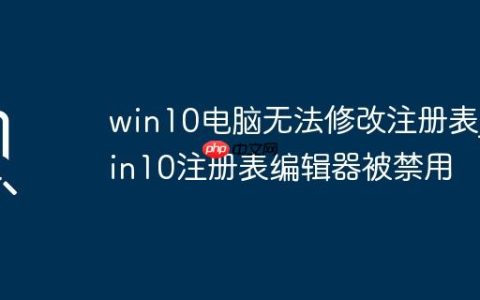 win10电脑无法修改注册表_win10注册表编辑器被禁用