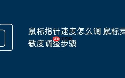 鼠标指针速度怎么调 鼠标灵敏度调整步骤