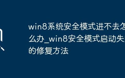 win8系统安全模式进不去怎么办_win8安全模式启动失败的修复方法