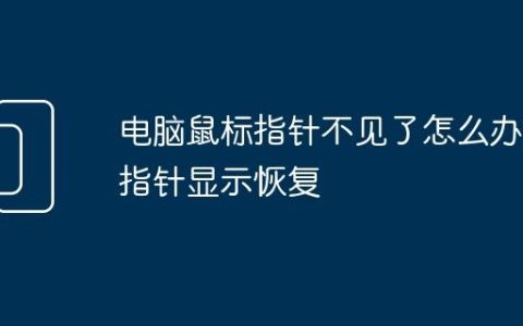 电脑鼠标指针不见了怎么办 指针显示恢复