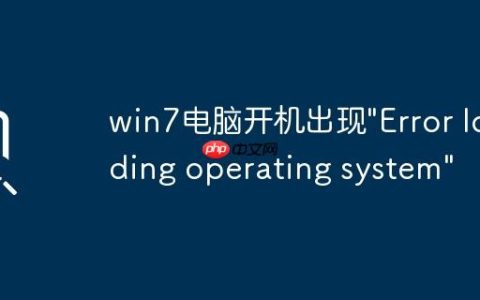 win7电脑开机出现”Error loading operating system”