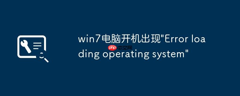 win7电脑开机出现”Error loading operating system”
