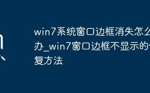 win7系统窗口边框消失怎么办_win7窗口边框不显示的修复方法