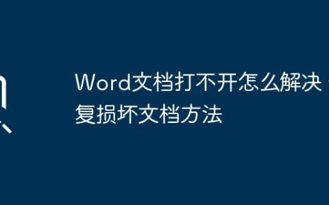 Word文档打不开怎么解决 恢复损坏文档方法