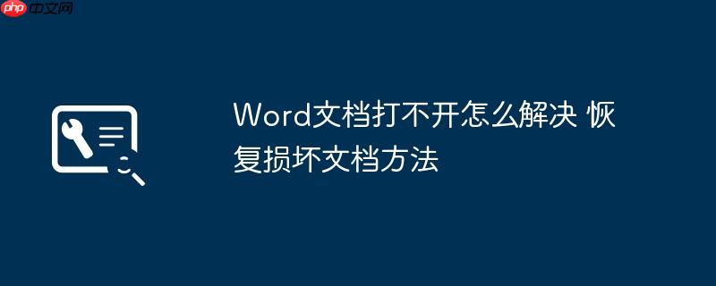 Word文档打不开怎么解决 恢复损坏文档方法