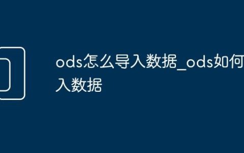 ods怎么导入数据_ods如何导入数据