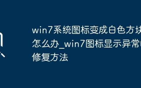 win7系统图标变成白色方块怎么办_win7图标显示异常的修复方法