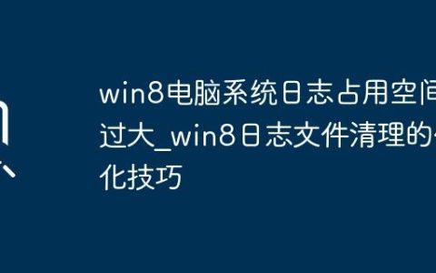 win8电脑系统日志占用空间过大_win8日志文件清理的优化技巧