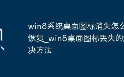 win8系统桌面图标消失怎么恢复_win8桌面图标丢失的解决方法