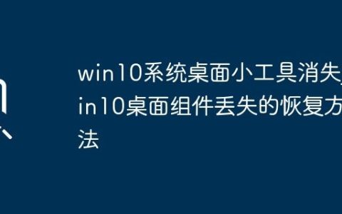 win10系统桌面小工具消失_win10桌面组件丢失的恢复方法