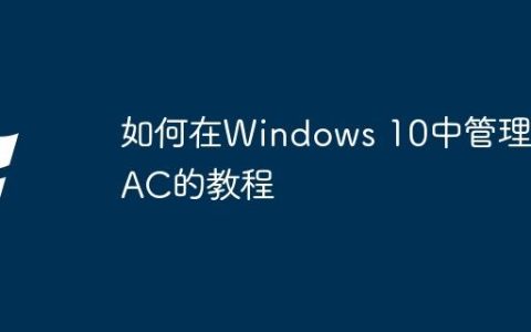 如何在Windows 10中管理UAC的教程
