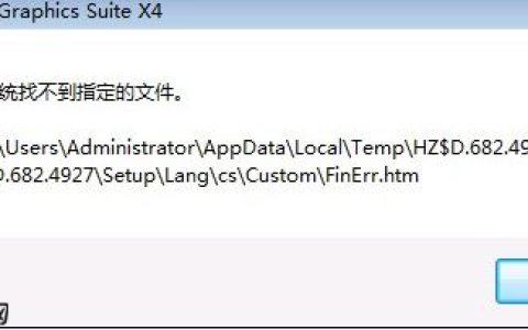 w10系统安装软件找不到指定的文件怎么办