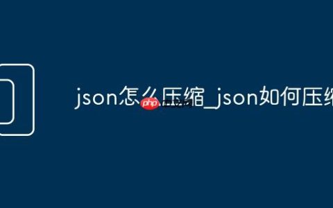 json怎么压缩_json如何压缩