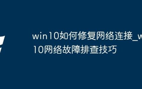 win10如何修复网络连接_win10网络故障排查技巧