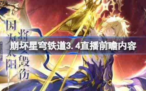 崩坏星穹铁道3.4直播前瞻内容-崩铁3.4直播前瞻有哪些内容