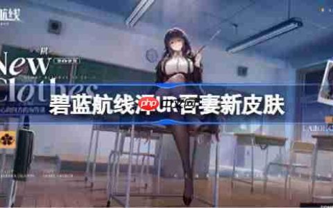 碧蓝航线泽UR吾妻新皮肤-碧蓝航线UR吾妻新皮肤怎么获取