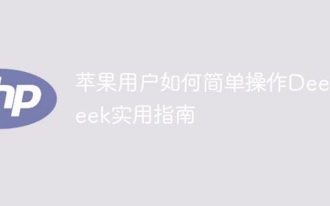 苹果用户如何简单操作DeepSeek实用指南