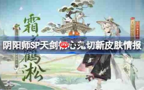 阴阳师SP天剑韧心鬼切新皮肤怎么样-阴阳师SP天剑韧心鬼切新皮肤情报