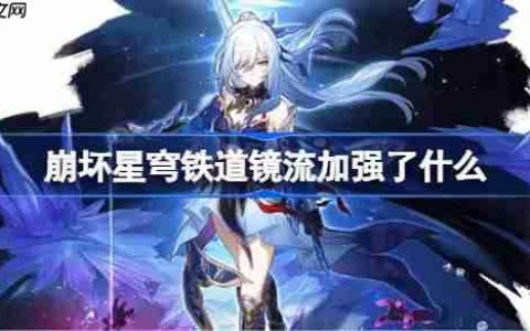 崩坏星穹铁道镜流加强了什么-崩铁镜流加强内容一览