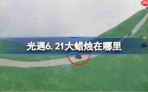 光遇6.21大蜡烛在哪里-光遇6月21日大蜡烛位置攻略