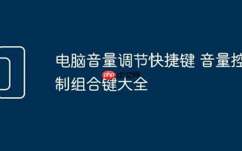 电脑音量调节快捷键 音量控制组合键大全