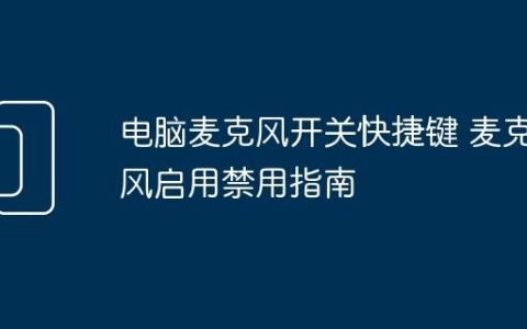 电脑麦克风开关快捷键 麦克风启用禁用指南