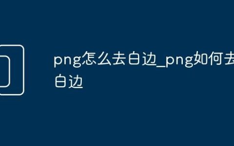 png怎么去白边_png如何去白边