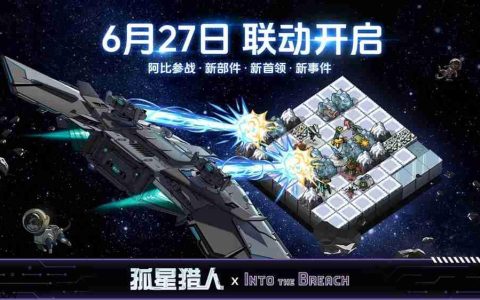 机甲指挥官跨界驰援 《孤星猎人》×《陷阵之志》联动确认！