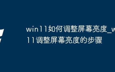 win11如何调整屏幕亮度_win11调整屏幕亮度的步骤