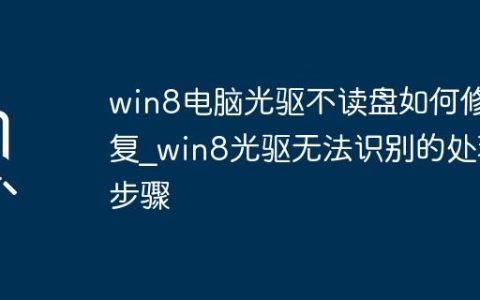 win8电脑光驱不读盘如何修复_win8光驱无法识别的处理步骤