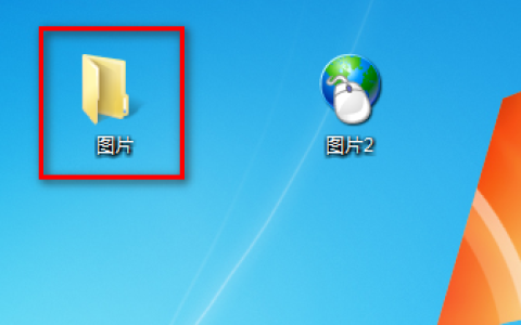 win7文件夹图标该如何更改？