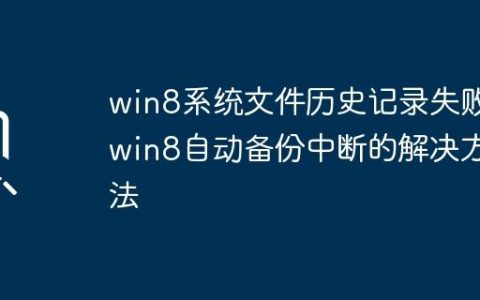 win8系统文件历史记录失败_win8自动备份中断的解决方法