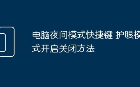 电脑夜间模式快捷键 护眼模式开启关闭方法