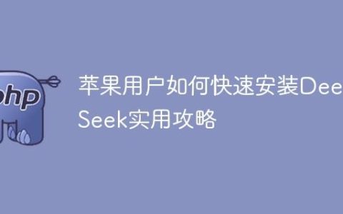 苹果用户如何快速安装DeepSeek实用攻略