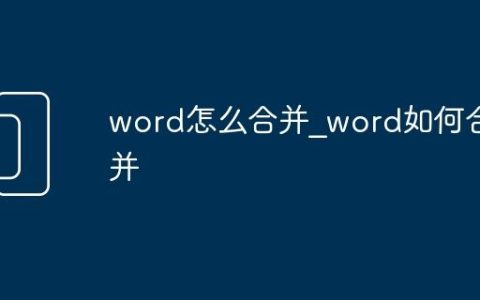 word怎么合并_word如何合并