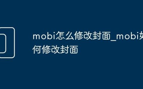 mobi怎么修改封面_mobi如何修改封面