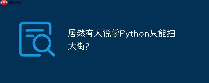 居然有人说学Python只能扫大街?