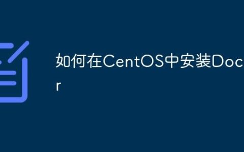 如何在CentOS中安装Docker