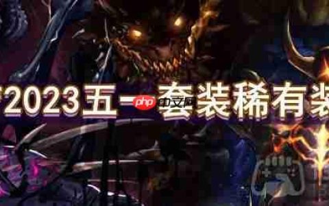 dnf2023五一套装稀有装扮怎么样-2023五一套装稀有装扮一览