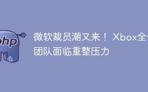 微软裁员潮又来！ Xbox全体团队面临重整压力