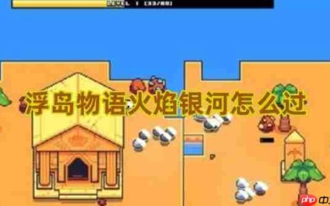 浮岛物语火焰银河终极解谜指南！破除星光屏障拿宝藏