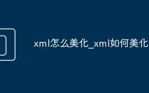 xml怎么美化_xml如何美化