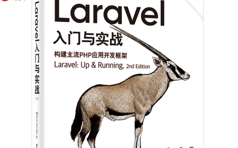 如何安装和配置Laravel开发环境？