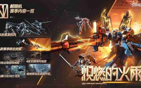 《解限机》公测前瞻直播速览，重塑机甲对战新纪元