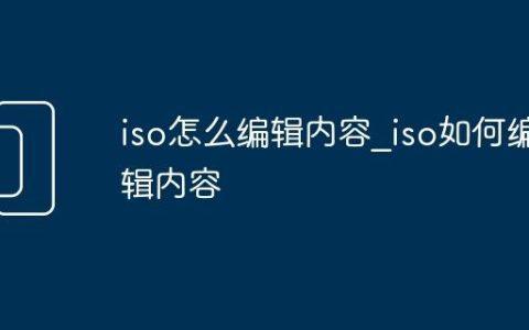 iso怎么编辑内容_iso如何编辑内容