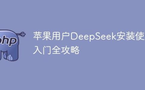 苹果用户DeepSeek安装使用入门全攻略