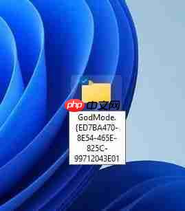 教你 3 步开启 Win10 / Win11 上帝模式,操控系统更方便了