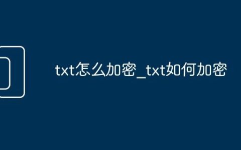 txt怎么加密_txt如何加密