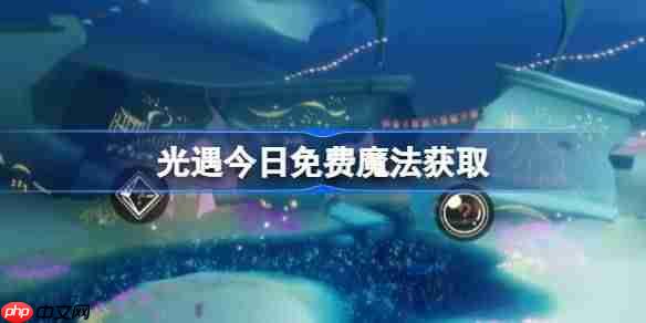 光遇6.24免费魔法是什么-光遇6月24日免费魔法收集攻略